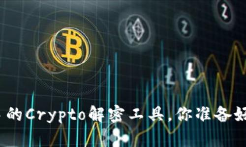最容易上手的Crypto解密工具，你准备好揭秘了吗？