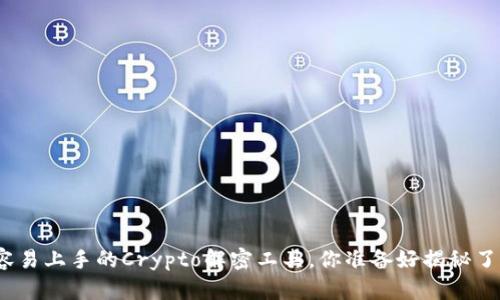 最容易上手的Crypto解密工具，你准备好揭秘了吗？