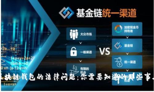 区块链钱包的法律问题：你需要知道的那些事儿