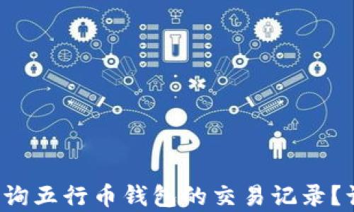 
如何快速查询五行币钱包的交易记录？让我们帮你！