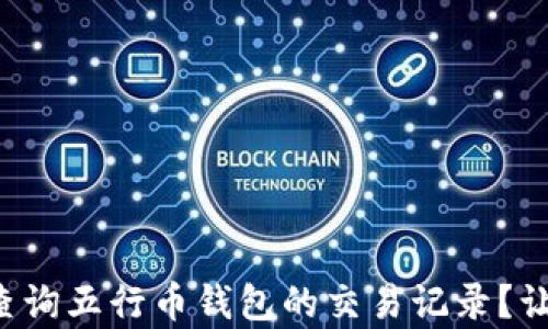
如何快速查询五行币钱包的交易记录？让我们帮你！