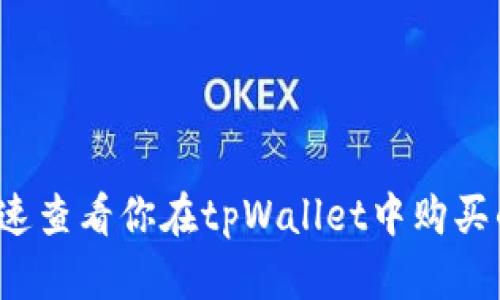 如何快速查看你在tpWallet中购买的代币？