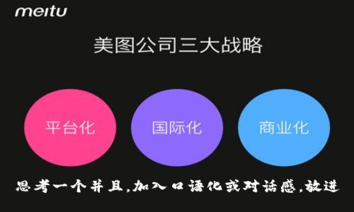 思考一个并且，加入口语化或对话感，放进