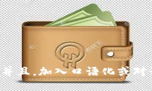 思考一个并且，加入口语化或对话感，放进