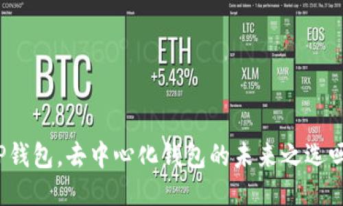 TP钱包，去中心化钱包的未来之选吗？