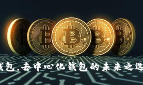 TP钱包，去中心化钱包的未来之选吗？