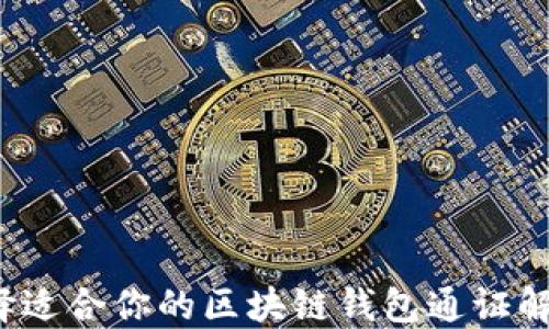 
如何选择适合你的区块链钱包通证解决方案？
