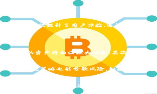 你知道如何选择最适合你的区块链钱包服务吗？/  
区块链, 钱包服务, 数字货币, 安全性/guanjianci  

引言：为什么区块链钱包服务不可或缺
随着数字货币的快速发展，越来越多的人开始关注区块链钱包服务。你是否曾经想过，拥有一个安全、便捷的区块链钱包对你投资数字货币的重要性？如果你是新手，可能会对如何选择合适的钱包感到困惑；而如果你已经有了一些经验，也许在寻找更好的选择。今天，我们就一起来聊聊区块链钱包服务，有哪些值得我们注意的要点。

什么是区块链钱包？
区块链钱包是一种数字工具，允许用户存储和管理他们的数字资产，例如比特币、以太坊等。这种钱包其实并不存储你的数字货币，而是保存你的公共和私有密钥。只要你拥有这些密钥，便能访问和管理自己的资产。想象一下，区块链钱包就像是一个数字银行账户，但它的运作方式却是完全不同的。

区块链钱包的类型
在选择区块链钱包之前，了解不同类型的钱包是非常重要的。区块链钱包主要分为三类：热钱包、冷钱包和纸钱包。

h4热钱包/h4
热钱包是指那些与互联网连接的钱包。这类钱包方便快捷，非常适合频繁交易的用户。不过，由于连接网络，它们的安全性相对较低。大多数移动和网页钱包都属于这一类。如果你是一个活跃的交易者，热钱包可能是你最佳的选择，但一定要小心安全风险。

h4冷钱包/h4
冷钱包则属于离线存储钱包。这种类型的钱包能够有效降低被黑客攻击的风险，安全性高，适合长期保存资产。常见的冷钱包包括硬件钱包和离线软件钱包。如果你的投资相对稳定，且希望提高安全性，冷钱包会是一个不错的选择。

h4纸钱包/h4
纸钱包是一种将私钥和公共地址打印在纸上的存储方式。这听起来有些老土，但它是极其安全的，只要你妥善保管好那张纸，就没有任何网络攻击的风险。适合那些对安全异常重视的用户。不过，纸钱包的缺点在于，当你需要使用资产时，需要费一些力气去输入这些信息。

如何选择适合自己的钱包服务
当你决定使用区块链钱包时，面临的第一个挑战就是选择适合你的服务。这里有几个重要的考虑因素。

h4安全性/h4
安全性是选择区块链钱包时最重要的因素之一。确保你选择的钱包拥有强大的安全功能，例如两步验证、非接触式冷存储以及多重签名等。这能有效地保护你的资产不被盗取。

h4用户体验/h4
用户体验也非常重要，尤其是对于新手用户。选择一个界面友好、操作简单的钱包可以为你节省很多时间和精力。看看有没有移动版和网页版，这些都能增强你的使用体验。

h4费用/h4
不同的钱包服务可能会有不同的费用结构，比如转账费用、提现费用等。一些钱包可能会在转账时收取较高的费用，而有些则可能是免费的。在选择之前，仔细阅读他们的收费条款。

h4兼容性/h4
考虑钱包的兼容性，尤其是你想交易的加密货币类型。有些钱包只支持特定的数字资产，因此确保你的钱包能支持你想要投资的货币种类至关重要。

极具人性化的区块链钱包服务
许多钱包服务在不断用户体验，以满足不同客户的需求。借助先进的技术，这些服务提供方便、灵活的功能，如自动转换、投资组合跟踪、价格提醒等。这些人性化设计不仅提升了用户体验，还让我们在复杂的数字货币市场中获得了更多的便利。

常见问题解答

h4问题一：使用区块链钱包，有哪些警示和注意事项？/h4
使用区块链钱包时，有一些警示和注意事项你不可忽视。首先，永远不要分享你的私钥或恢复助记词给他人。记住，这些信息就像银行卡密码，一旦丢失或被泄露，你的资产将面临极大风险。其次，定期备份钱包数据非常重要，以防设备故障。最后，保持软件和固件的更新，确保你使用的是最新、最安全的版本。

h4问题二：我可以同时使用多个钱包吗？/h4
当然可以，许多用户会选择同时使用热钱包和冷钱包。这种策略令他们能够在日常交易中使用热钱包的便利，同时通过冷钱包保管大额资产，提高安全性。此外，多钱包策略也能分散风险，如果一个钱包意外失效或受到攻击，其他钱包将为你的资产提供保障。但需记得定期管理和跟踪多个钱包的资产，避免混淆钱款。

结论：选对区块链钱包，投资数字货币无忧！
在如今数字货币的快速发展中，选择合适的区块链钱包服务变得尤为重要。无论你是新手还是经验丰富的投资者，安全性、用户体验和费用都是你必须要认真考虑的要素。希望通过以上介绍，你能对区块链钱包服务有一个全面的了解，并能找到适合你的投资工具。在投资数字货币的道路上，记得保持学习和更新，祝愿你在这个新兴的数字世界中越走越远。