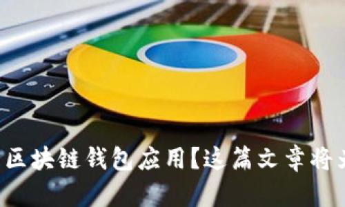 想了解什么是区块链钱包应用？这篇文章将为你揭开真相！