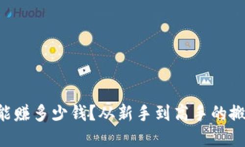 虚拟币搬砖一天能赚多少钱？从新手到高手的搬砖实战经验分享！