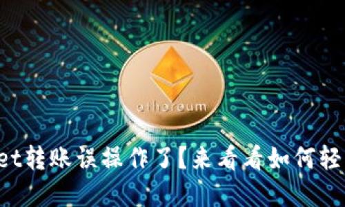 tpWallet转账误操作了？来看看如何轻松取消！