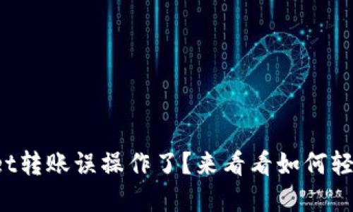 tpWallet转账误操作了？来看看如何轻松取消！
