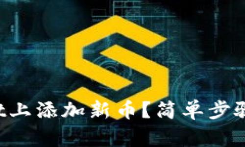 如何在tpWallet上添加新币？简单步骤带你轻松上手！