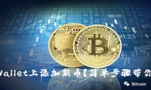 如何在tpWallet上添加新币？简单步骤带你轻松上手！
