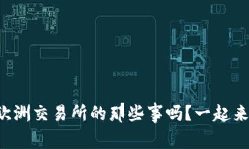 你了解欧洲交易所的那些事吗？一起来探索吧！