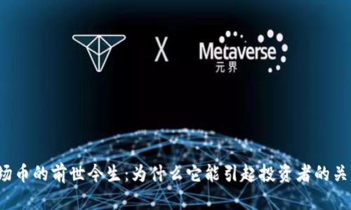 波场币的前世今生:为什么它能引起投资者的关注?