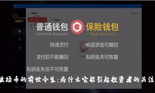 波场币的前世今生:为什么它能引起投资者的关注?