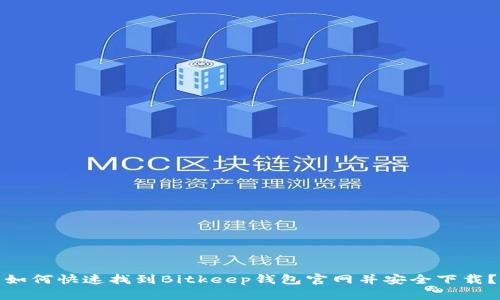 如何快速找到Bitkeep钱包官网并安全下载？