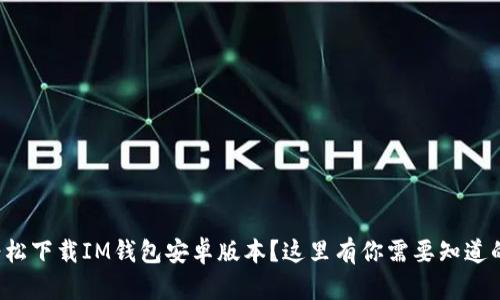 如何轻松下载IM钱包安卓版本？这里有你需要知道的一切！