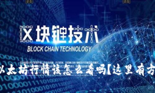 你想知道以太坊行情该怎么看吗？这里有方法和技巧！