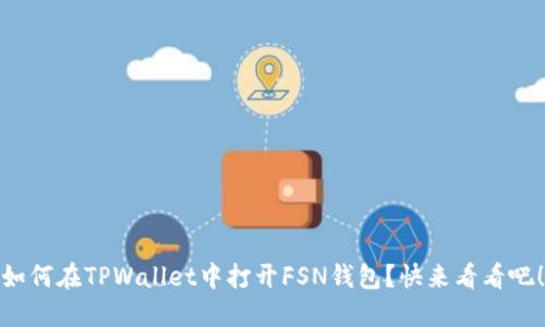 如何在TPWallet中打开FSN钱包？快来看看吧！
