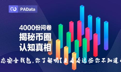 区块链生态安全钱包，你了解吗？来看看这些你不知道的秘密吧！