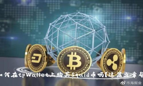 想知道如何在tpWallet上购买Squid币吗？这篇文章帮你解答！