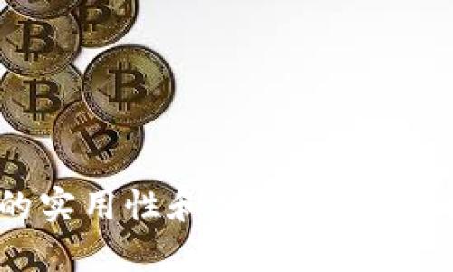 tpWalletido：了解它的实用性和功能，带你轻松体验数字资产管理！