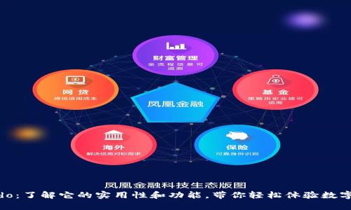 tpWalletido：了解它的实用性和功能，带你轻松体验数字资产管理！