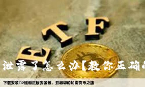 区块链钱包泄露了怎么办?教你正确的处理方法!