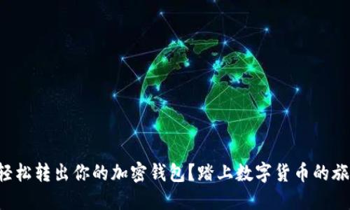 如何轻松转出你的加密钱包？踏上数字货币的旅程吧！