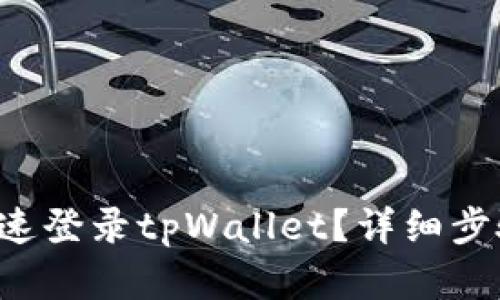 怎么快速登录tpWallet?详细步骤解析!