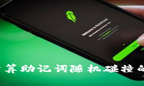 如何计算助记词随机碰撞的几率？