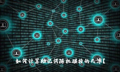 如何计算助记词随机碰撞的几率？