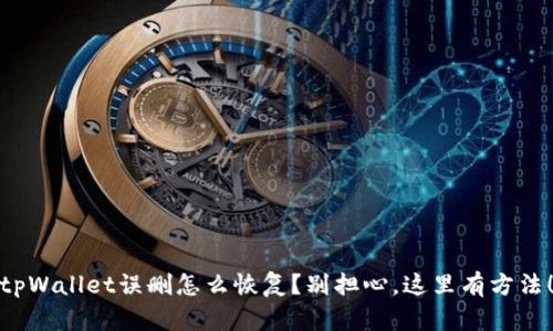 tpWallet误删怎么恢复？别担心，这里有方法！