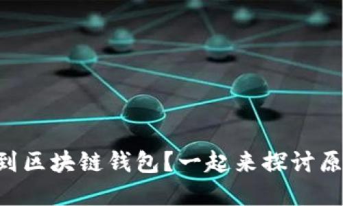 为什么我搜不到区块链钱包？一起来探讨原因和解决方法！