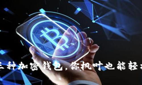  常用三种加密钱包，你枫叶也能轻松掌握！