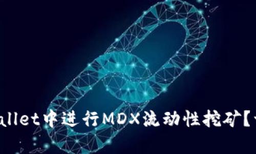 如何在tpWallet中进行MDX流动性挖矿？一起来揭秘！