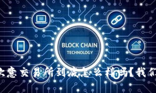 你知道欧意交易所到底怎么样吗？我们来聊聊！