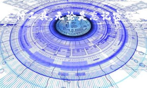    988pay钱包的官方网站是什么？这样查找不会错过最新资讯！  / 
 guanjianci  988pay, 钱包, 官方网站, 网址  /guanjianci 

引言
随着数字支付的普及，越来越多的人开始使用各种电子钱包来管理自己的资金。在众多的电子钱包中，988pay因其便利性和安全性受到了越来越多用户的欢迎。在使用988pay之前，大家往往会有一个共同的问题：988pay钱包的网址是什么？今天，我们就来深入探讨一下988pay钱包的官方网站，以及使用它的各种实用技巧和注意事项。

什么是988pay钱包？
988pay钱包是一款创新的数字支付解决方案，旨在为用户提供快速、方便的支付体验。它支持多种支付方式，包括在线购物、线下消费、转账和收款等。此外，988pay还提供了一系列安全功能，确保用户的资金安全。

988pay钱包的官方网站
对于许多用户来讲，找到988pay钱包的官方网站是第一步。虽然我不能直接提供具体的网址，但我可以告诉你，918pay的官方网站通常在社交媒体平台上有推广，用户可以通过搜索引擎直接查找“988pay官网”来获取最新的信息和链接。在访问官方网站后，用户可以找到钱包的下载链接、注册步骤以及客服联系方式，让你轻松上手。确保你访问的是官方渠道，避免进入任何仿冒网站。

如何使用988pay钱包？
使用988pay钱包非常简单，只需按照以下步骤操作，即可开始享受数字支付的乐趣！

ul
listrong下载并安装：/strong首选访问官方网站，下载适合你设备的客户端，确保下载文件来自官方源，安装时注意系统的提示。/li
listrong注册账户：/strong打开应用后，选择注册，填写相关信息，包括手机号码和设置密码，务必使用强密码以提高账户安全性。/li
listrong验证身份：/strong根据要求进行身份验证，这可能包括上传身份证明文件或进行手机号验证。这一步骤是为了保障账户的安全性。/li
listrong充值资金：/strong成功注册后，您可以通过多种方式向钱包中充值，比如银行转账或者第三方支付渠道。/li
listrong开始使用：/strong充值完成后，你就可以开始使用988pay进行各种交易。/li
/ul

使用988pay钱包的优势
988pay钱包作为一种电子支付方式，拥有众多优势，让用户体验更为顺畅。

ul
listrong便利性：/strong用户可以随时随地进行支付，不再受限于现金或银行卡。/li
listrong快速支付：/strong仅需几秒钟就可以完成交易，无需排队或等待。/li
listrong安全性：/strong借助先进的加密技术，确保用户的信息和资金安全。/li
listrong多样化功能：/strong除了支付，988pay还支持账单管理、消费记录查询等，极大方便了用户的资金管理。/li
/ul

用户常见问题
在使用988pay钱包的过程中，用户们可能会遇到一些问题。接下来我们将解答两个常见问题，帮助用户更好地使用这个便捷的电子钱包。

问题一：如果忘记了988pay密码，该如何找回？
密码安全是每个用户的首要任务。如果您忘记了988pay钱包的密码，可以按照以下步骤找回：

ol
listrong打开988pay应用：/strong在登录界面，选择“忘记密码”。/li
listrong输入注册手机号：/strong系统会向您的注册手机发送一条验证码。/li
listrong输入验证码：/strong核对无误后，系统会允许您重设密码。/li
listrong设置新密码：/strong选择一个强密码，同时要确保您能记住。/li
/ol
完成以上步骤后，您就可以使用新密码登录988pay钱包了。如有任何困难，可以联系其客服进行帮助。

问题二：988pay钱包的交易手续费是怎样的？
在使用988pay进行交易时，用户最在意的一个问题便是手续费。根据988pay的官方说明，交易手续费主要取决于交易类型：

ul
listrong在线购物：/strong多数情况下，使用988pay进行在线购物并不收取额外手续费，这让消费者能够享受到实实在在的优惠。/li
listrong转账：/strong同城转账往往是免费的，而跨城或国际转账可能会设置一定的手续费，具体金额根据具体情况而定。/li
listrong提现：/strong若要将钱包内的资金提取到银行账户，通常会收取小额手续费，具体收费标准可在应用内查询。/li
/ul
建议用户在使用前仔细阅读988pay的费率详情，合理规划自己的资金使用，以避免不必要的费用支出。

结语
988pay钱包的便利性、安全性和强大的功能，使其成为越来越多人日常支付的首选工具。在使用过程中，了解它的官方网站以及常见问题，能够帮助用户更加顺利地使用这一数字支付工具。无论是忘记密码，还是对手续费的疑虑，只需通过简单的步骤或查询，您都能快速解决问题，让数字支付的体验变得更加轻松愉快。

希望对您有所帮助，赶快去体验988pay钱包吧，享受科技带给我们的便捷生活！

ελπο希望对您有所帮助，赶快去体验988pay钱包吧，享受科技带给我们的便捷生活！