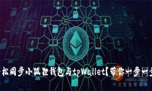 如何轻松同步小狐狸钱包与tpWallet?带你一步一步搞定!