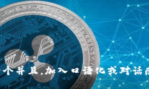 思考一个并且，加入口语化或对话感，放进
