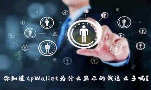 你知道tpWallet为什么显示的钱这么多吗?