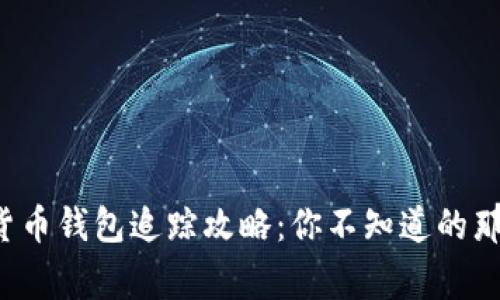 加密货币钱包追踪攻略:你不知道的那些事!