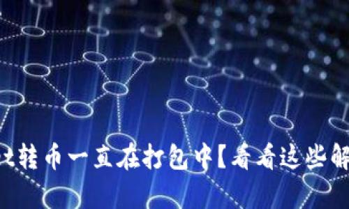 tpWallet转币一直在打包中?看看这些解决方案!