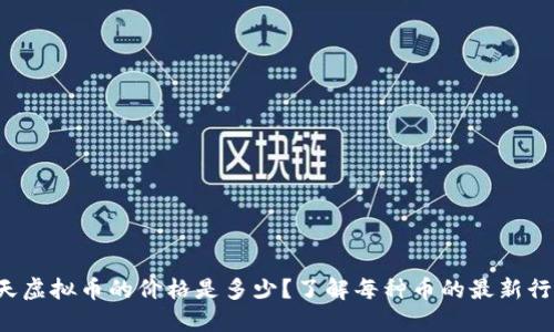 今天虚拟币的价格是多少?了解每种币的最新行情!