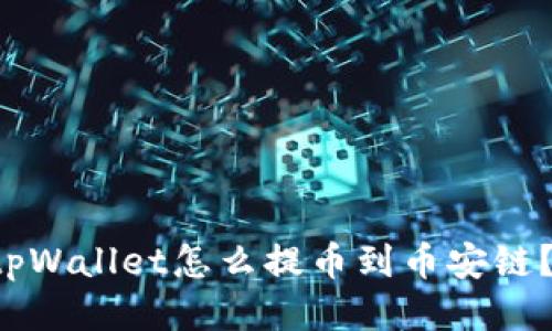 想知道tpWallet怎么提币到币安链?看这里!