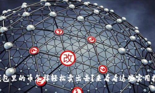 虚拟钱包里的币怎样轻松卖出去?来看看这些实用技巧吧!
