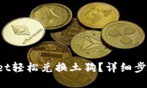 如何用tpWallet轻松兑换土狗?详细步骤与技巧分享!