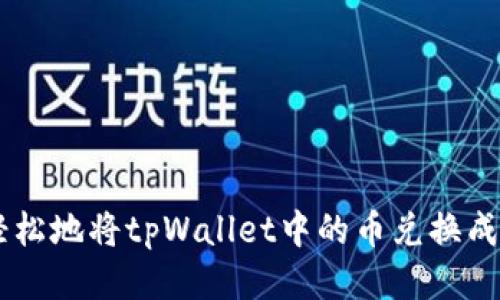 如何轻松地将tpWallet中的币兑换成USDT?